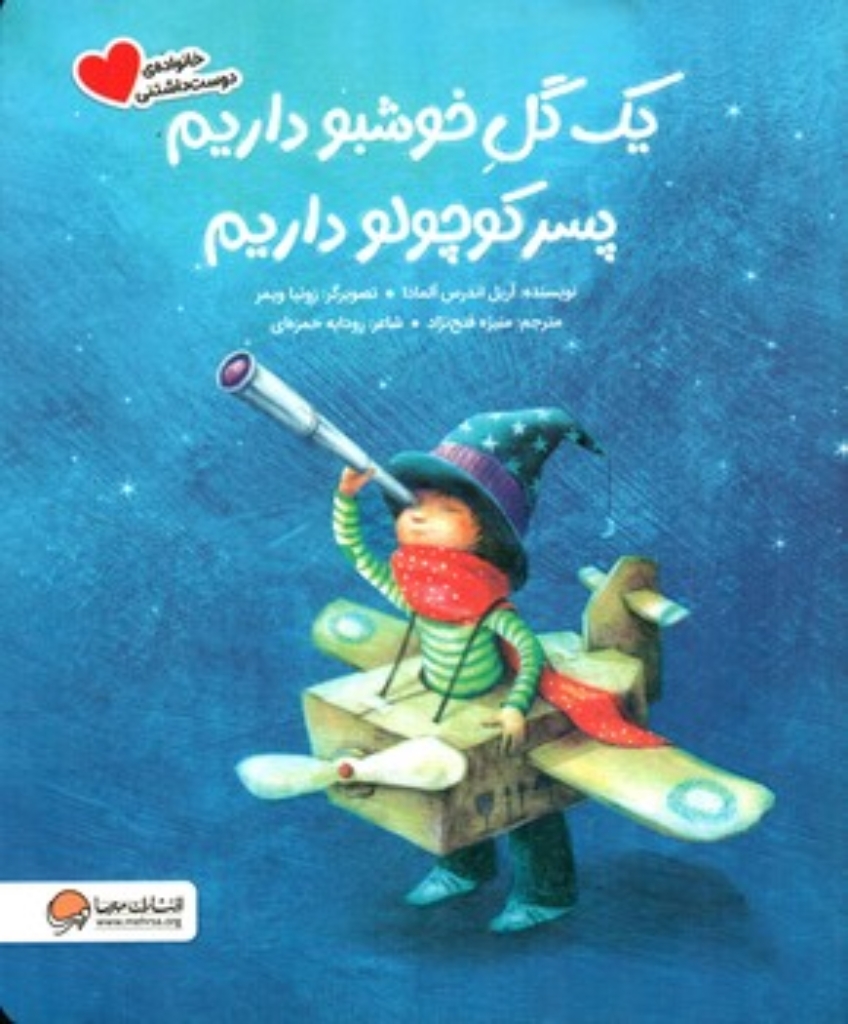 تصویر  خانواده دوست داشتنی - یک گل خوشبو داریم پسر کوچولو داریم (رحلی-شمیز)